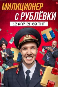 Сериал: Милиционер с Рублёвки