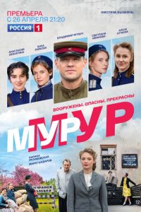 Сериал: Мур-Мур