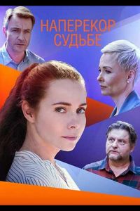 Сериал: Наперекор судьбе