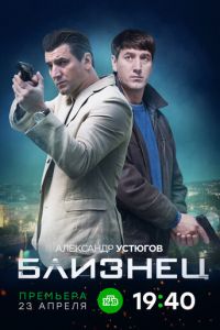 Сериал: Близнец