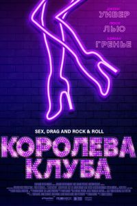 Королева клуба