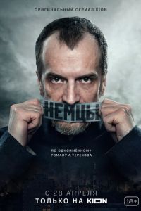 Сериал: Немцы