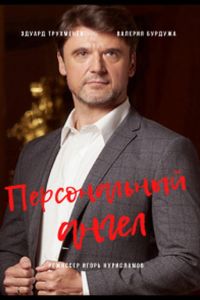 Сериал: Персональный ангел