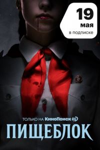 Сериал: Пищеблок