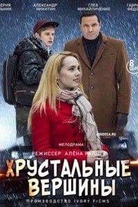 Сериал: Хрустальные вершины