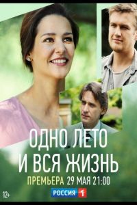 Сериал: Одно лето и вся жизнь