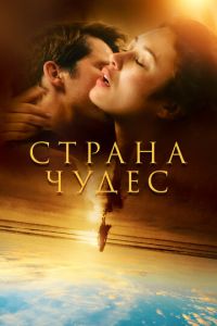 Сериал: Страна чудес