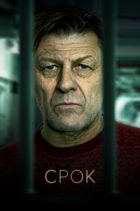 Сериал: Срок