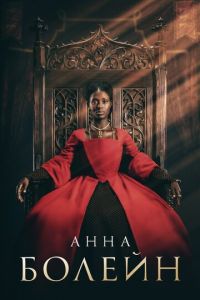 Сериал: Анна Болейн