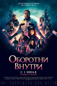 Оборотни внутри