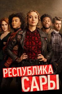 Сериал: Республика Сары