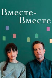 Вместе-вместе