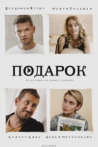 Сериал: Подарок