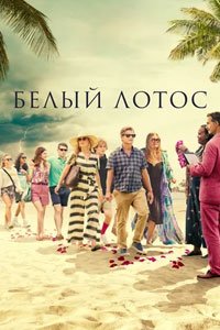 Сериал: Белый лотос