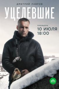 Сериал: Уцелевшие