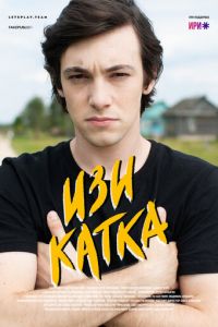 Сериал: Изи катка