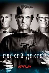 Сериал: Плохой доктор