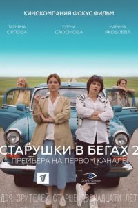 Сериал: Старушки в бегах 2