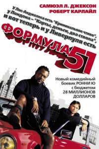 Формула 51