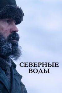 Сериал: Северные воды