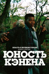 Сериал - Власть в ночном городе. Книга третья: Юность Кэнена