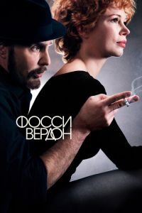 Сериал: Фосси/Вердон