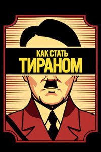 Сериал: Как стать тираном