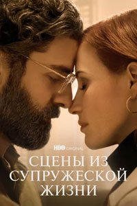 Сериал: Сцены из супружеской жизни