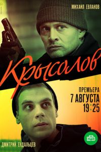 Сериал: Крысолов