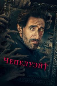 Сериал: Чепелуэйт