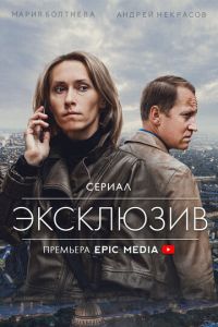 Сериал: Эксклюзив