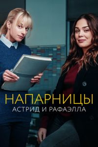 Сериал - Напарницы: Астрид и Рафаэлла