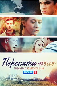 Сериал: Перекати-поле