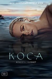 Сериал: Коса