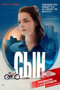 Сериал: Сын