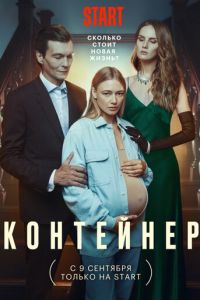 Сериал: Контейнер