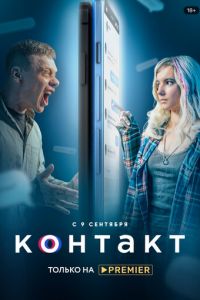 Сериал - Контакт