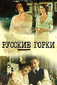 Сериал: Русские горки