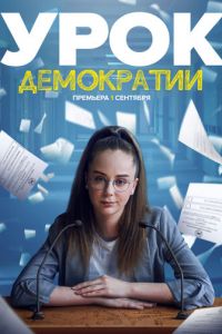 Сериал: Урок демократии