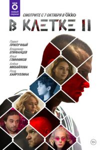 Сериал: В клетке