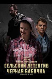 Сериал: Сельский детектив. Чёрная бабочка