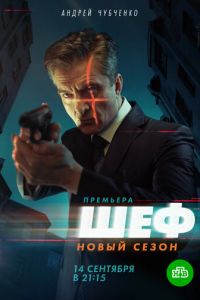 Сериал: Шеф. Возвращение