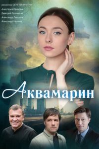 Сериал: Аквамарин