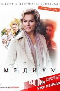 Сериал: Медиум