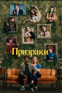 Сериал: Призраки