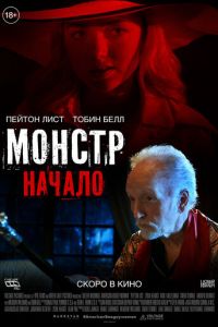 Монстр: Начало