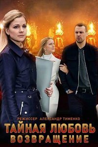 Сериал: Тайная любовь. Возвращение