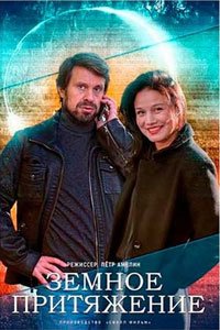 Сериал: Земное притяжение