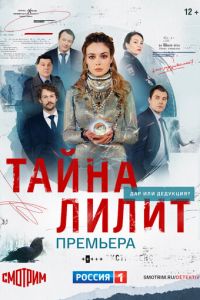 Сериал: Тайна Лилит