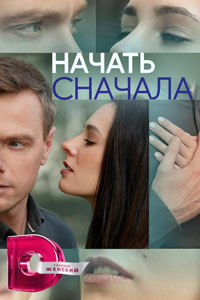 Сериал: Начать сначала